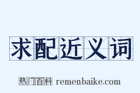 求配近义词是什么意思的图片